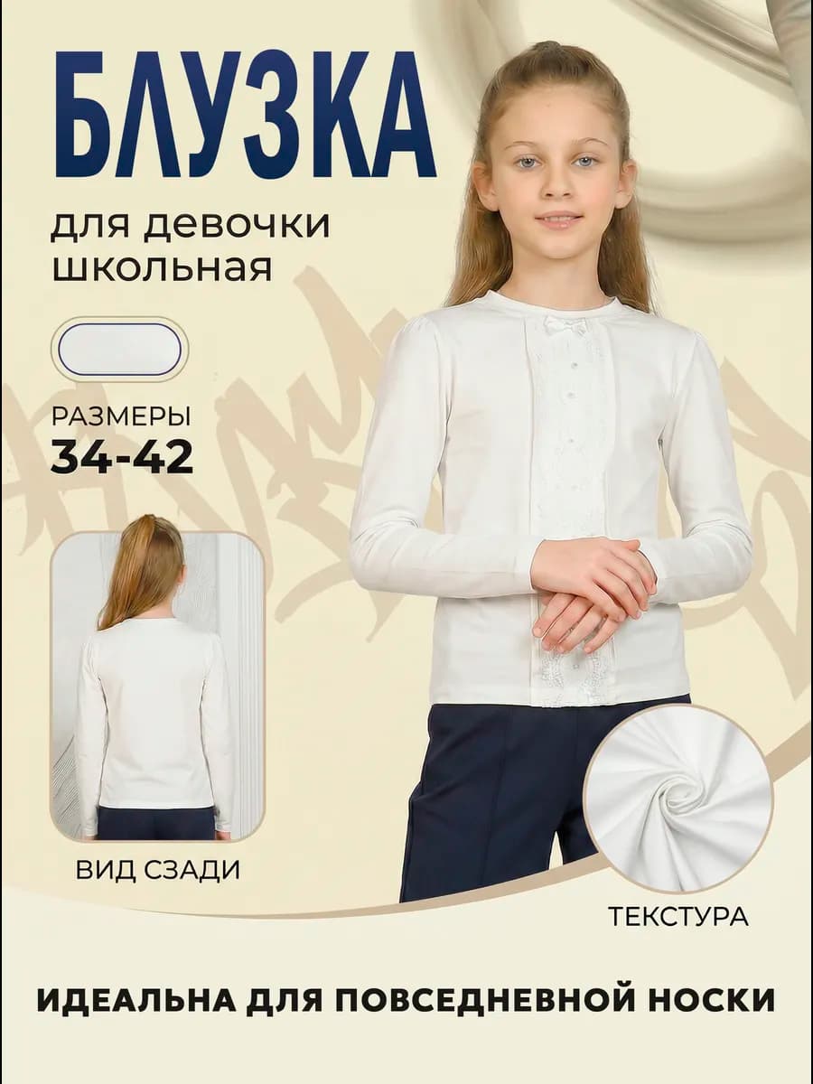 Блузка для девочки школьная