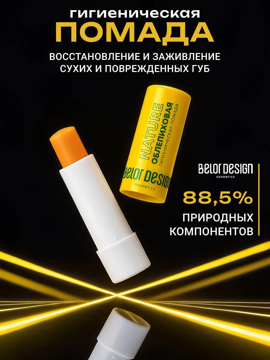 Гигиеническая помада для губ облепиха