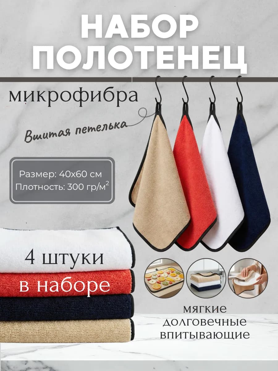 Полотенца кухонные из микрофибры набор 4 шт