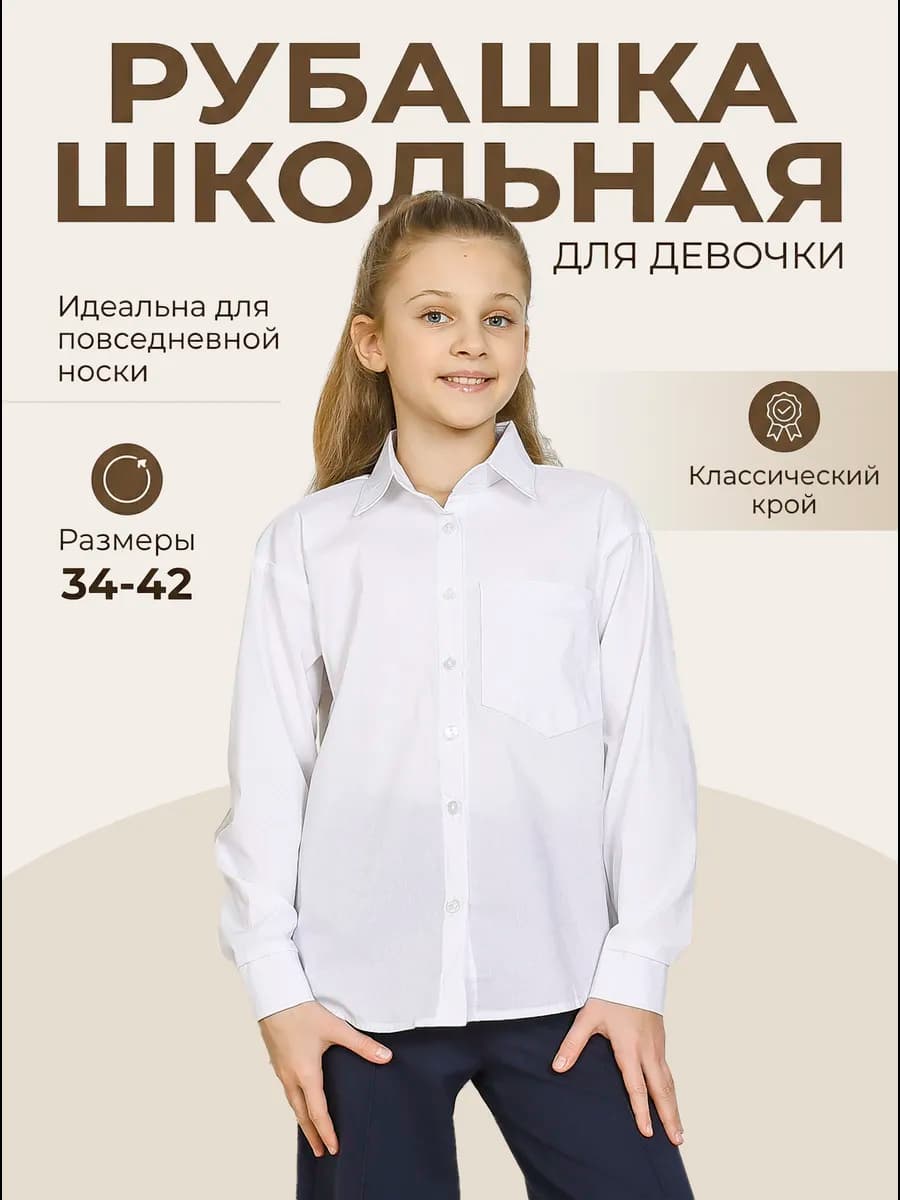 Рубашка школьная
