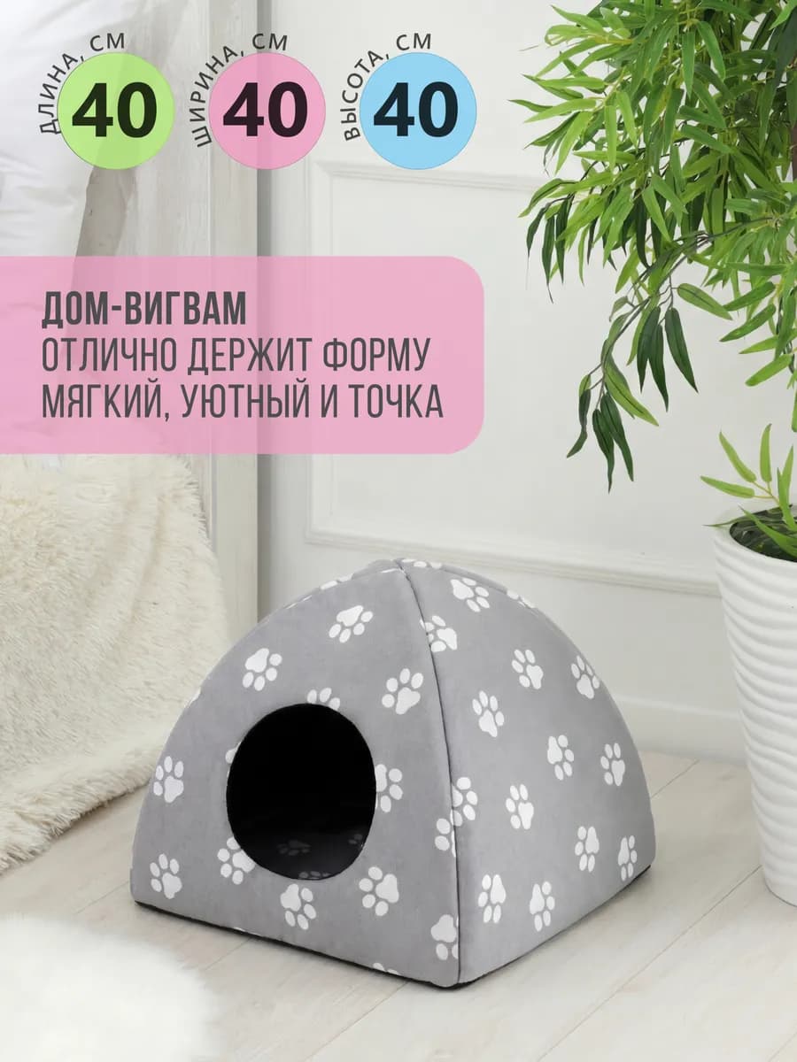 Домик для кошек и собак мелких пород мягкий