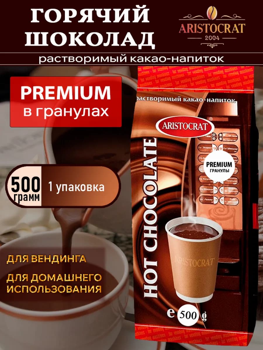 Горячий шоколад Аристократ PREMIUM в гранулах, 500 г
