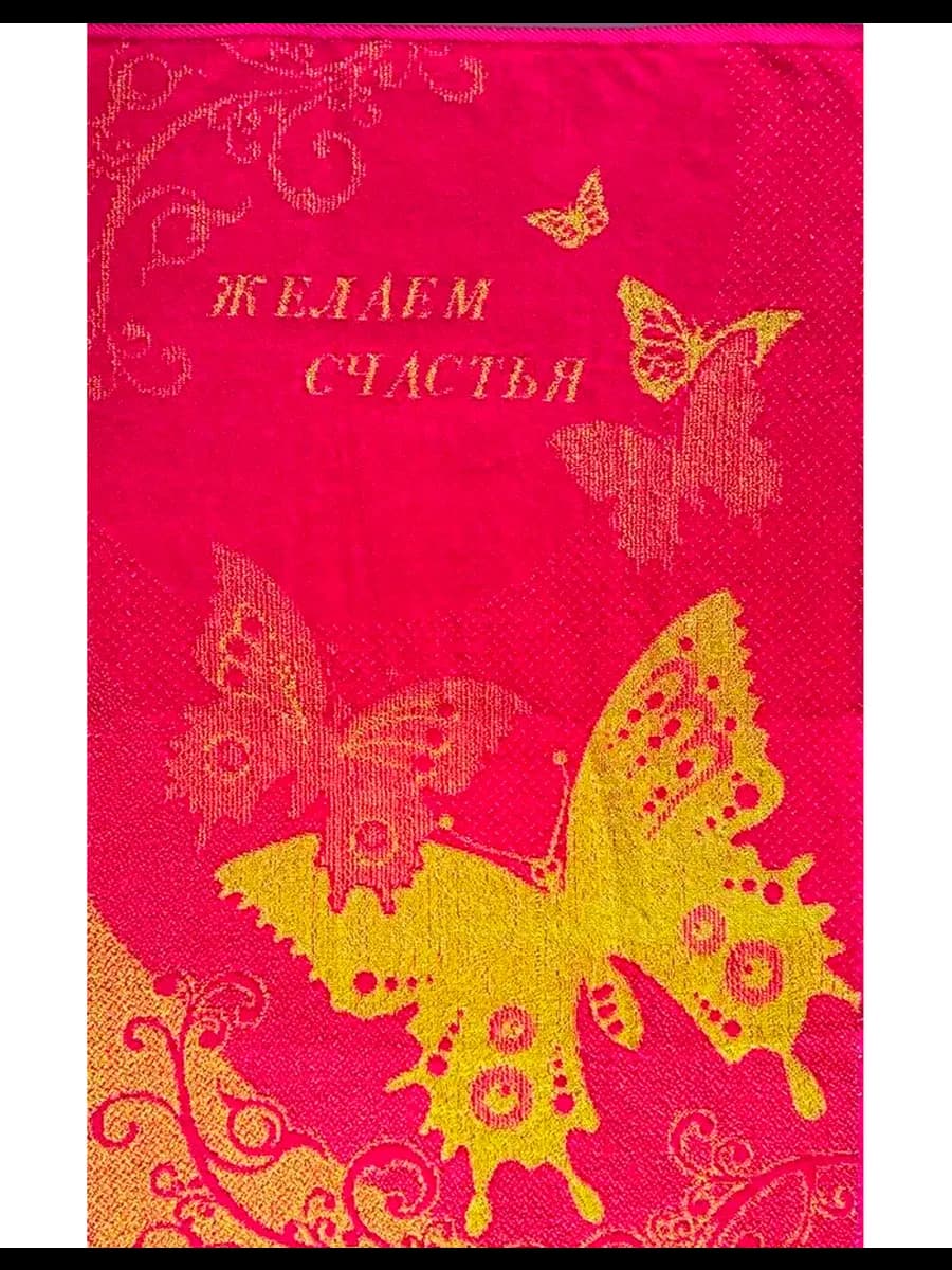Полотенце махровое С106-ЮА (2004, Желаем счастья) (50х90