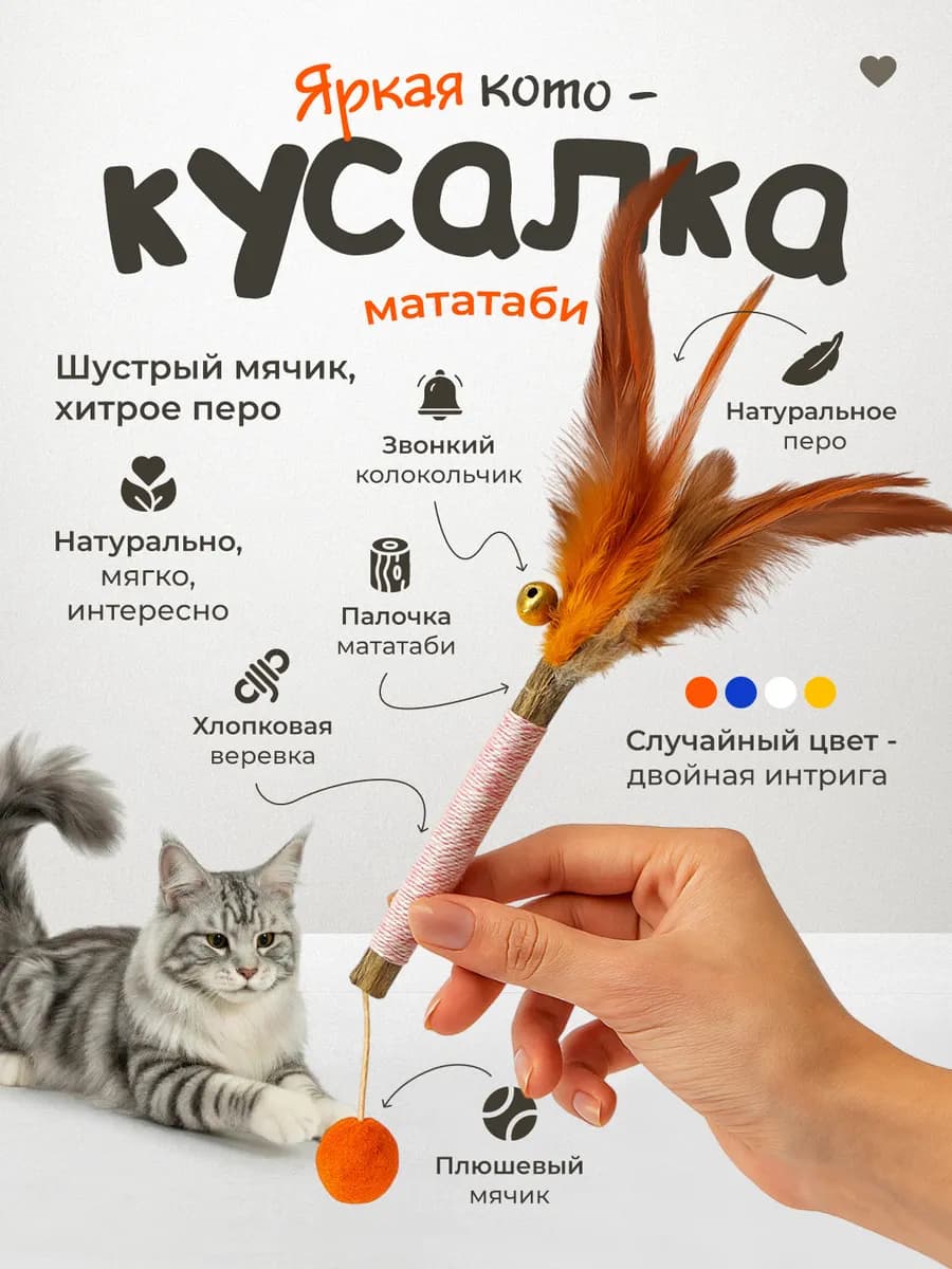 Игрушка для кошек дразнилка мататаби с пером и колокольчиком