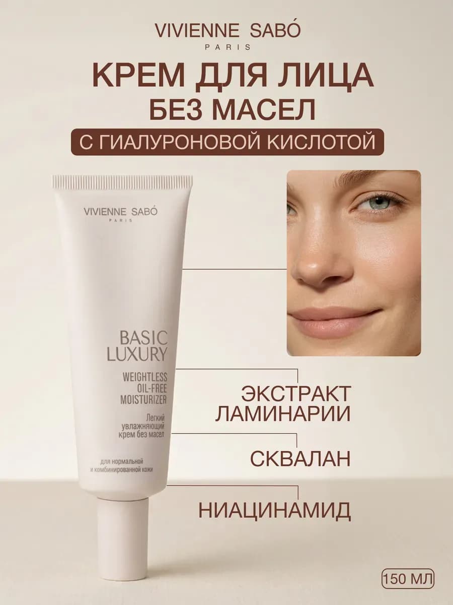 Легкий увлажняющий крем без масел Basic Luxury, 50 мл