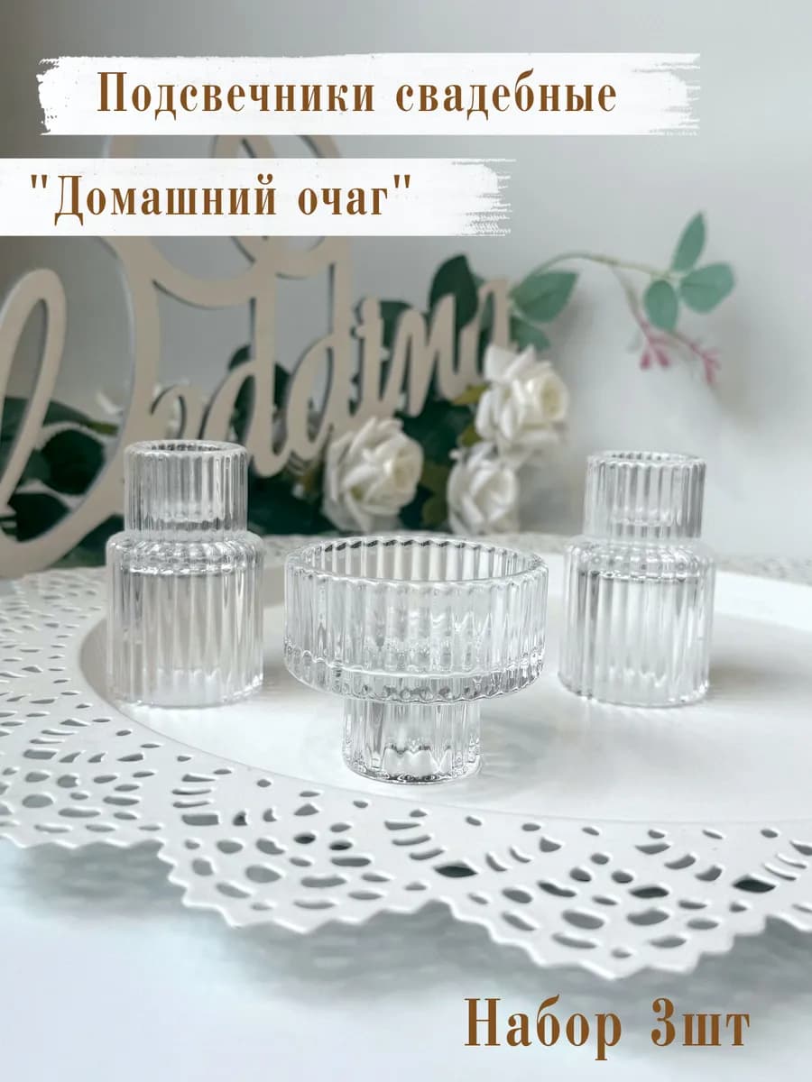 Подсвечники свадебные ребристые Домашний очаг