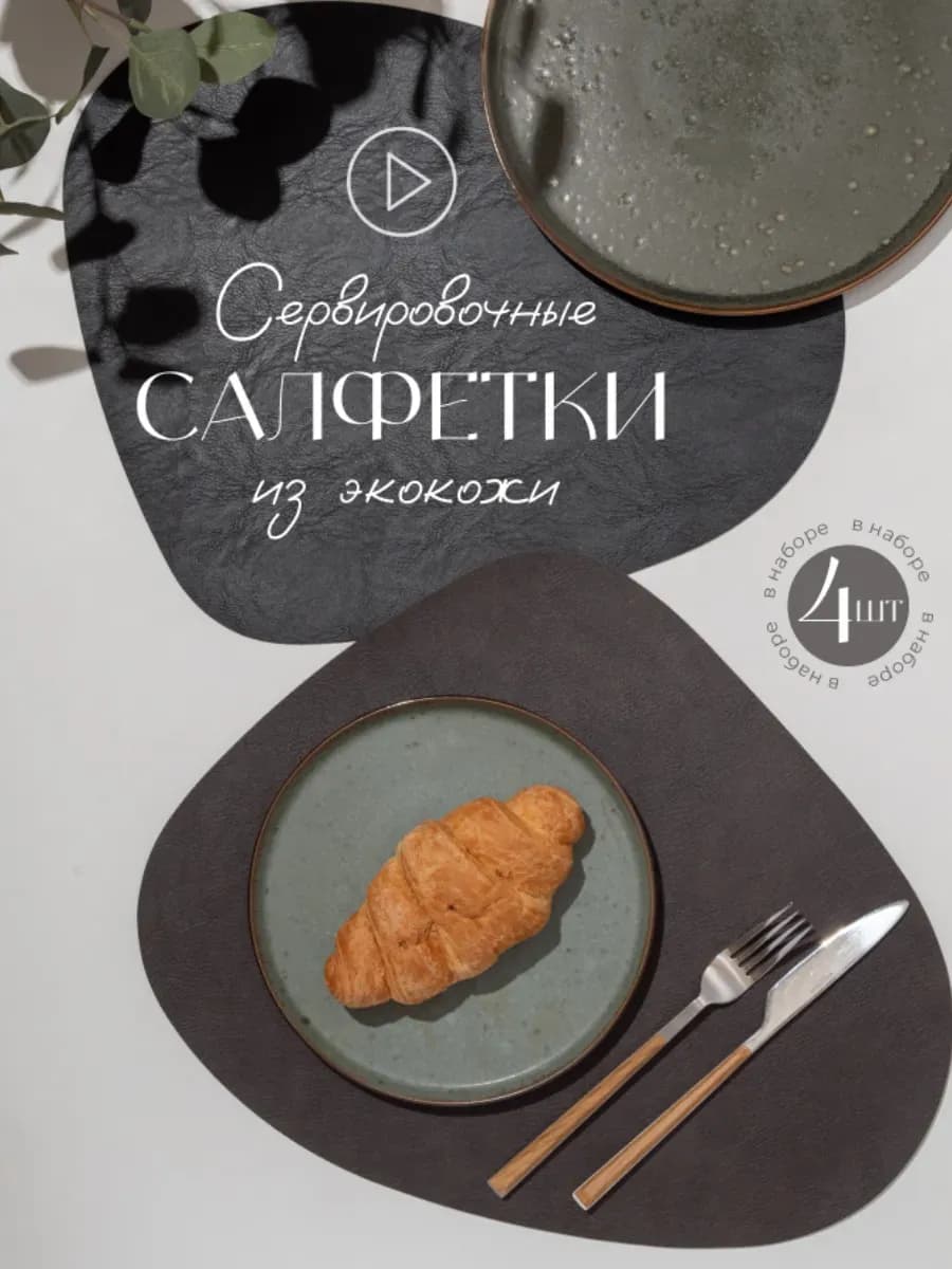 Плейсматы экокожа