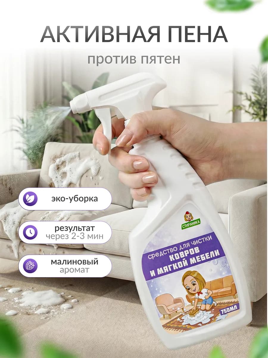 Средство для очистки ковров и мебели