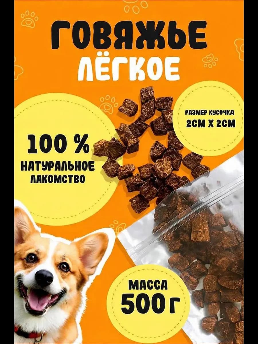 Говяжье Легкое Лакомство Для Собак 500г