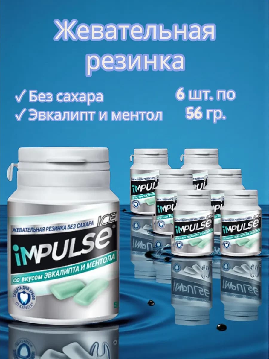 Жевательная резинка Impulse ICE WHITE Эвкалипт, 6 шт