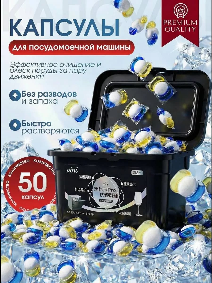 Капсулы для посудомоечной машины