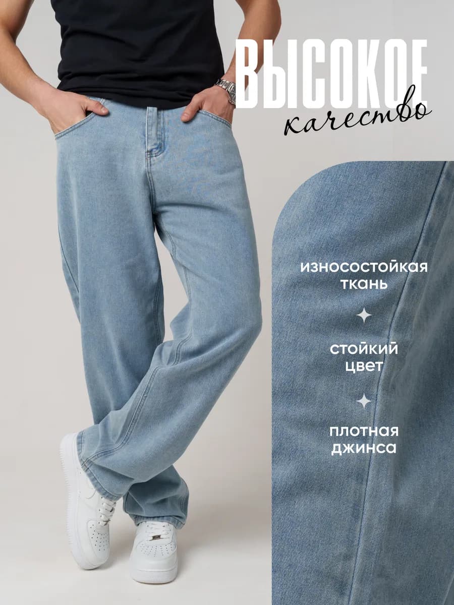 Джинсы багги широкие