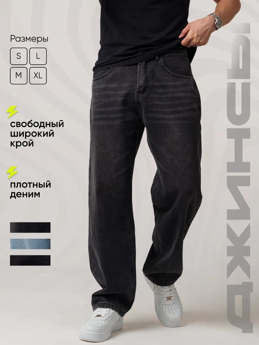 Джинсы мужские прямые широкие