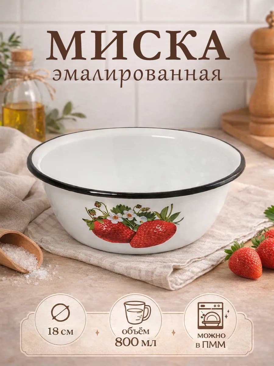 Миска эмалированная кухонная 800 мл d=18 см металлическая