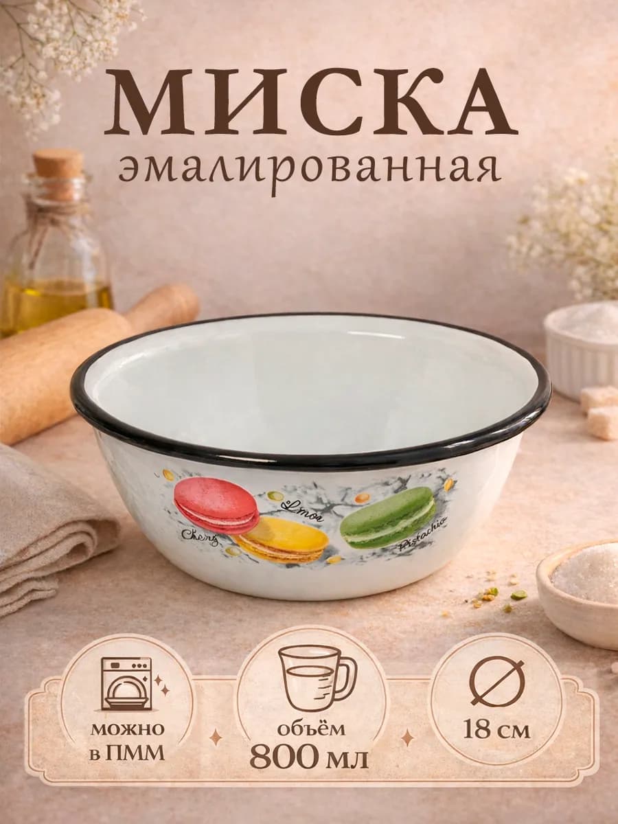 Миска эмалированная кухонная 800 мл d=18 см металлическая