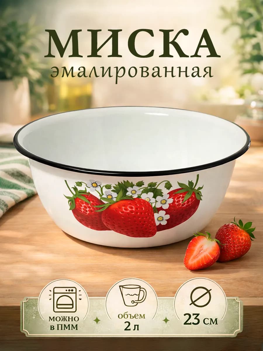 Миска эмалированная кухонная 2 л d=23 см металлическая