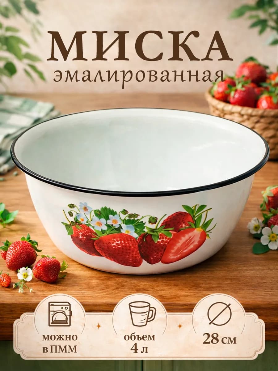 Миска эмалированная кухонная 4 л d=28 см металлическая