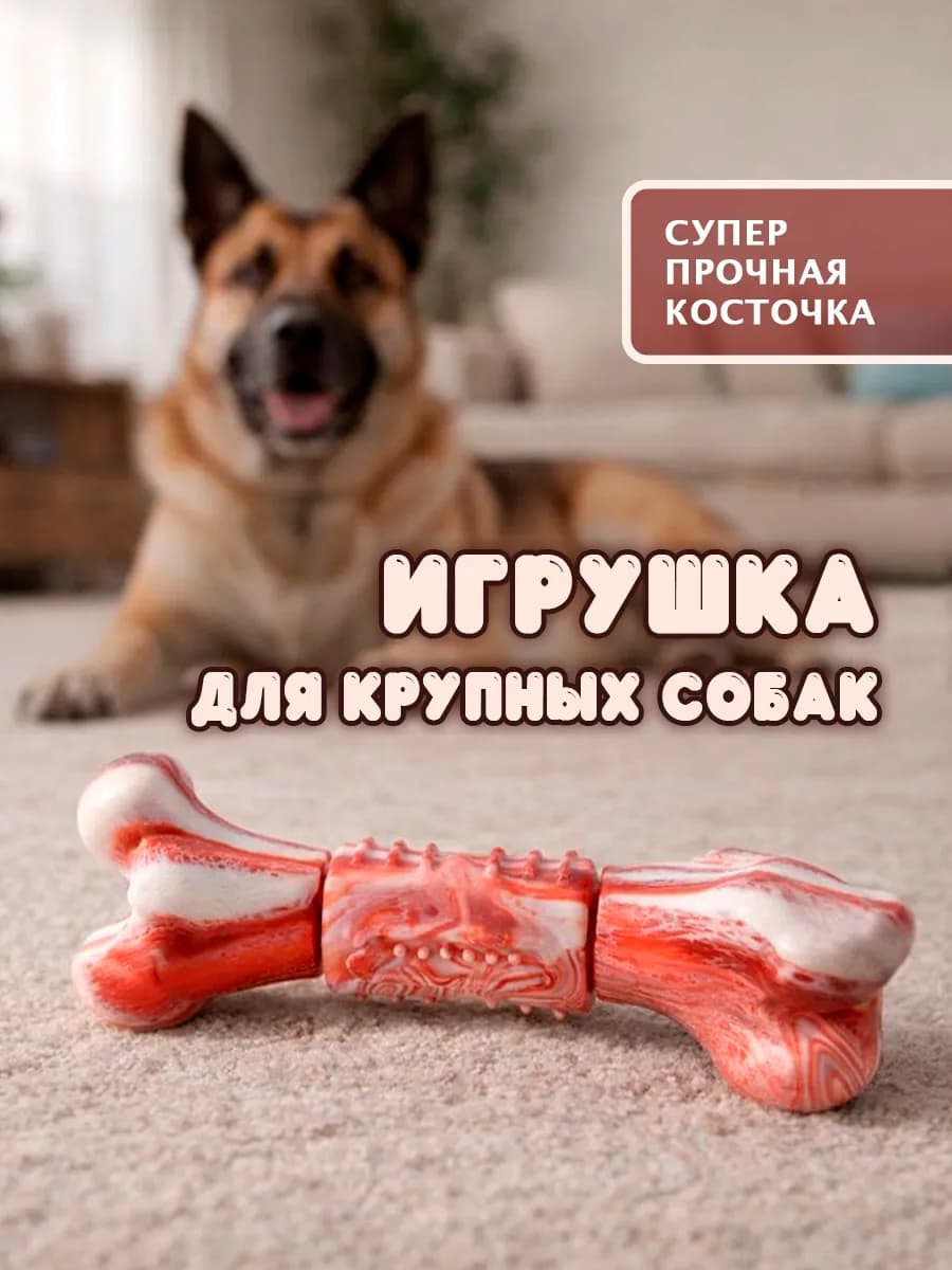 Прочная игрушка для собак