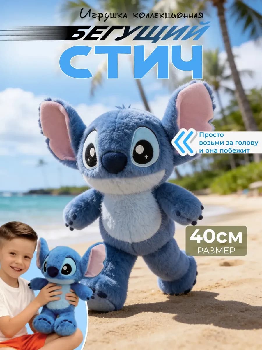 Мягкая игрушка бегущий Стич синий 35 см