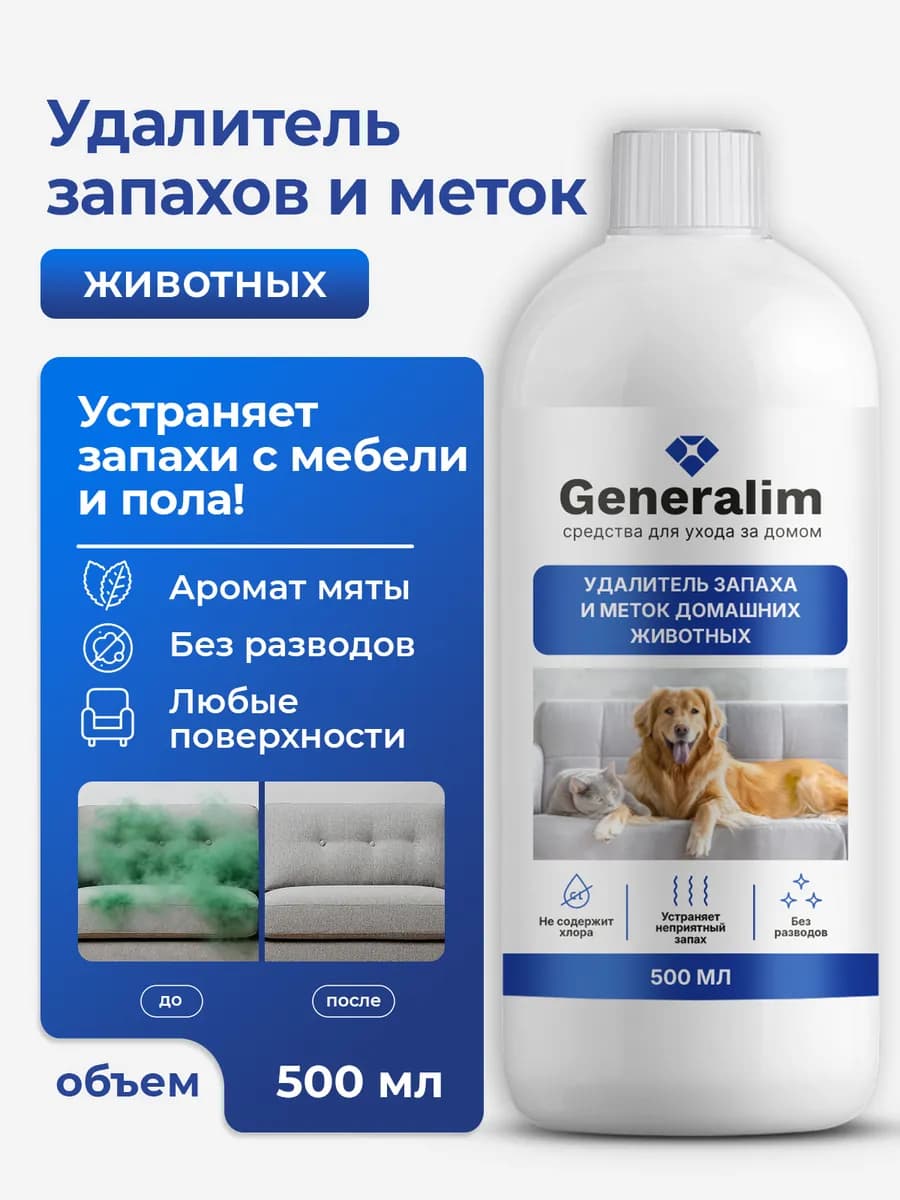 Ликвидатор запаха мочи животных и меток для мытья полов