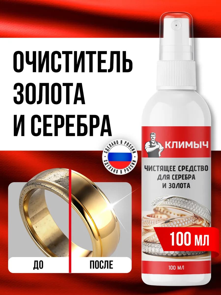 Средство для чистки украшений из серебра и золота с камнями