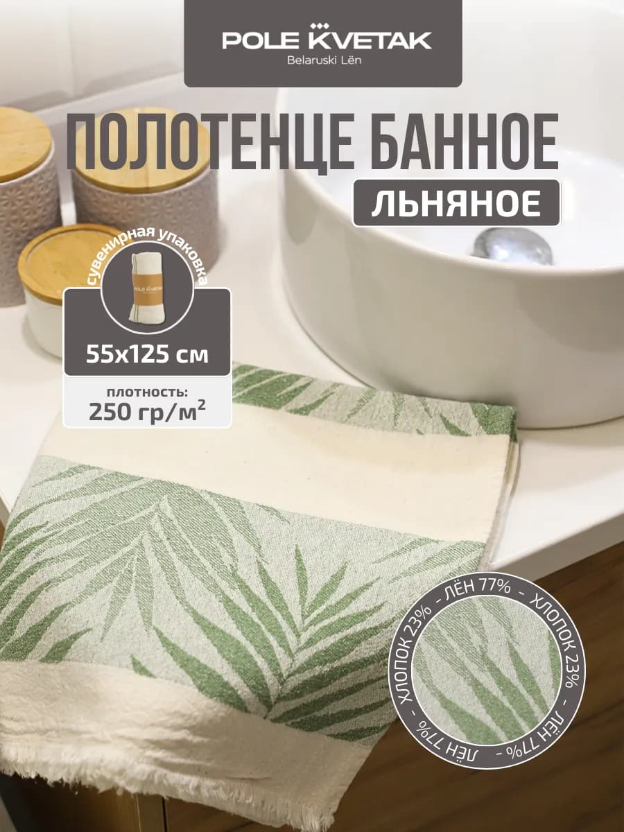 Банное полотенце льняное 55х125 см сувенирная упаковка