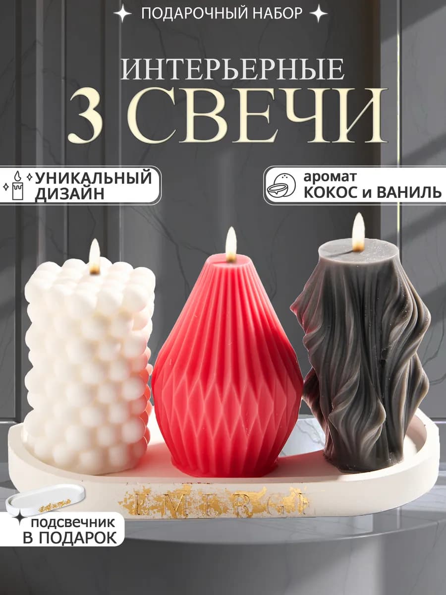Свечи интерьерные декоративные для дома набор