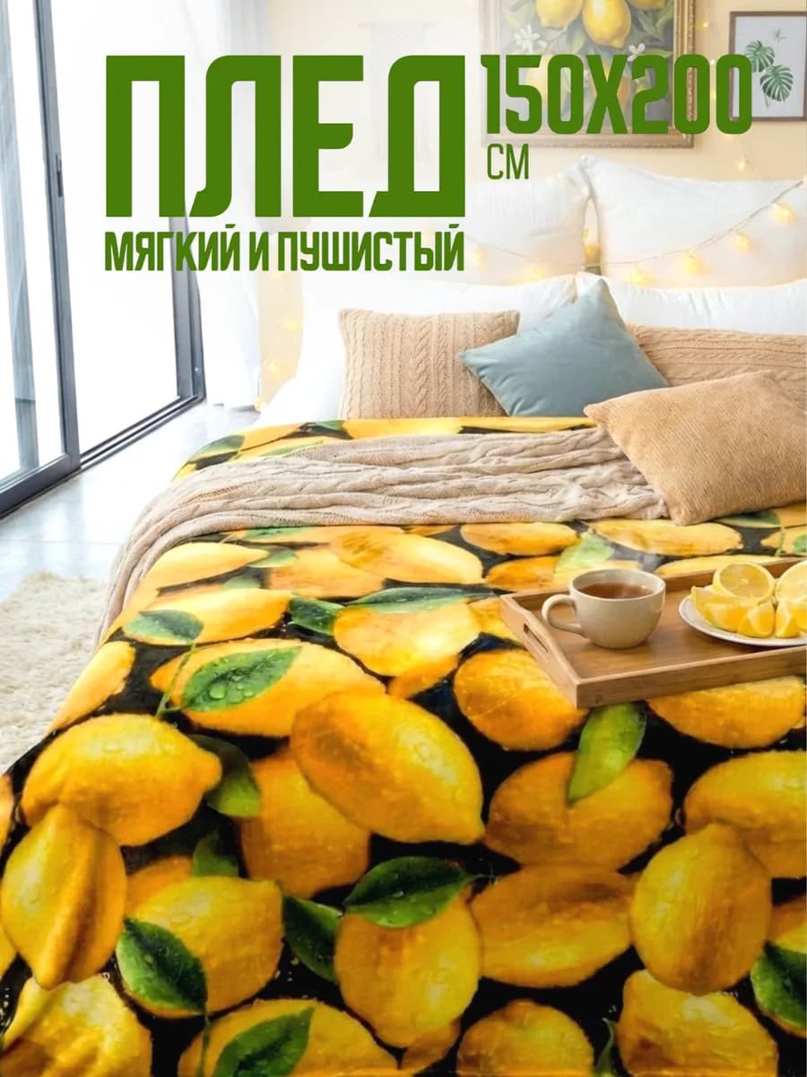 Плед 150х200 пушистый на диван на кровать
