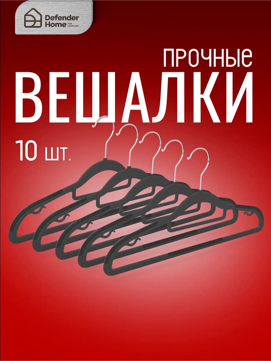 Вешалка для одежды с плечиками, набор- 10шт