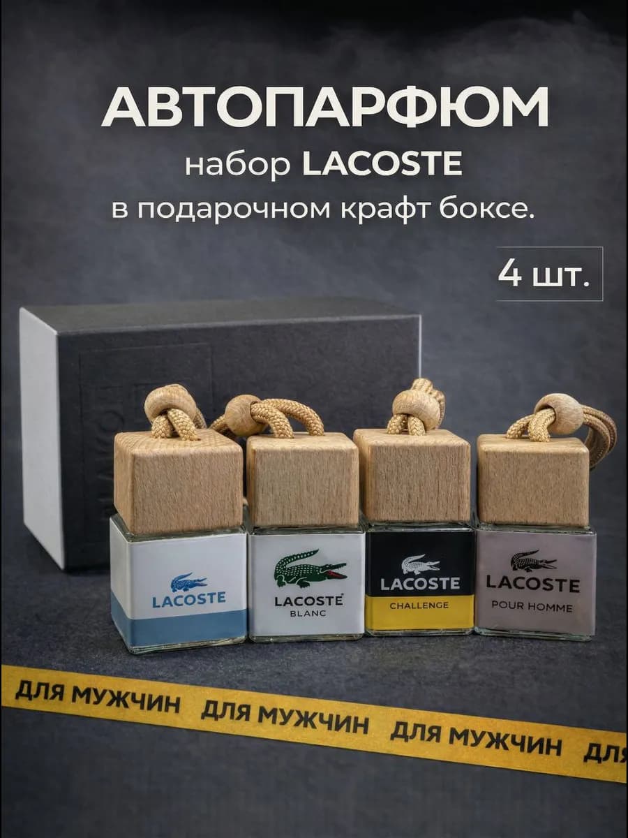 Подарочный набор автопарфюма в машину, ароматизаторы в авто