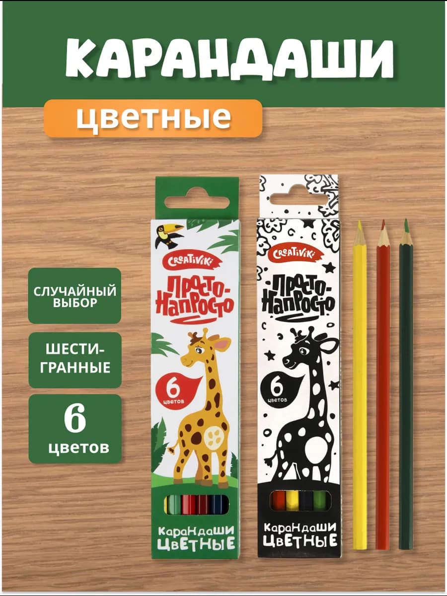 Набор цветных карандашей 6 цветов