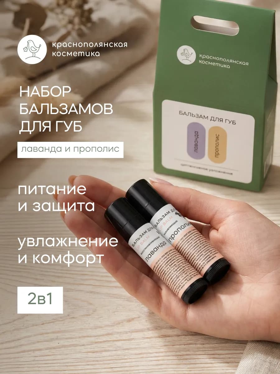 Набор Бальзам для губ увлажняющий стик Лаванда, Прополис