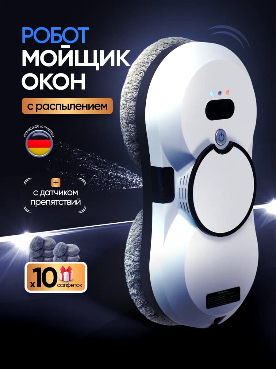 Робот мойщик окон с распылением мощный