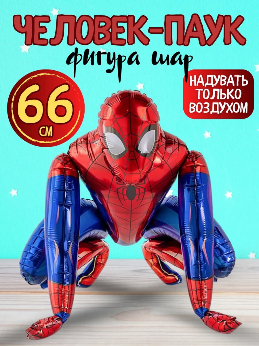 Шар Человек Паук большой