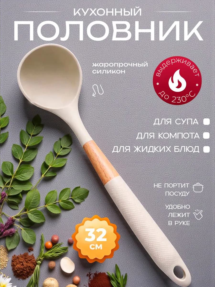 Половник кухонный силиконовый