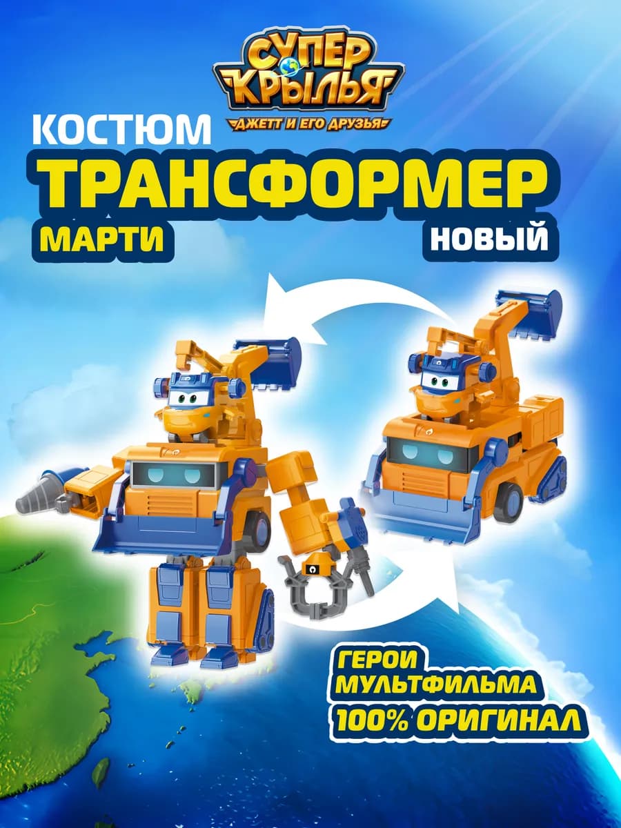 Супер Крылья Костюм-трансформер Марти