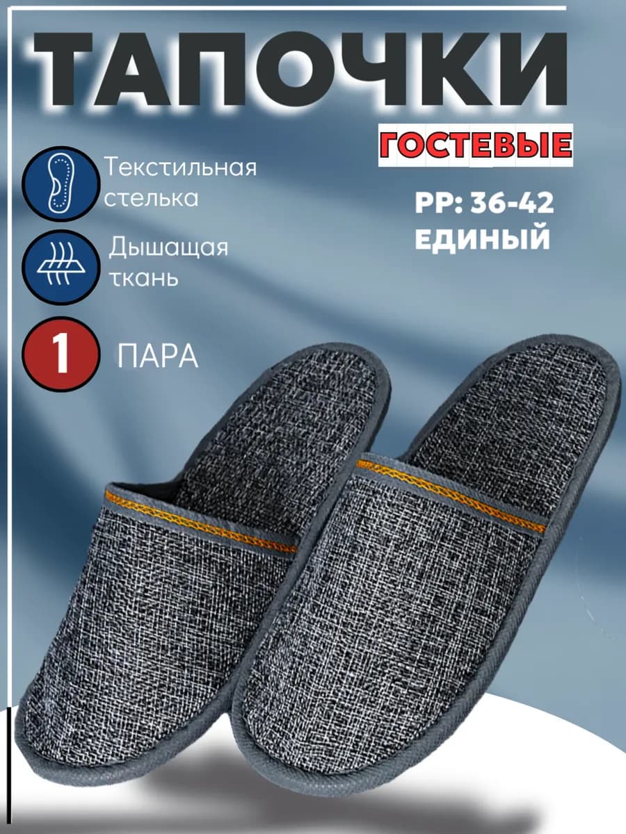Тапочки для гостей, гостинец, спа