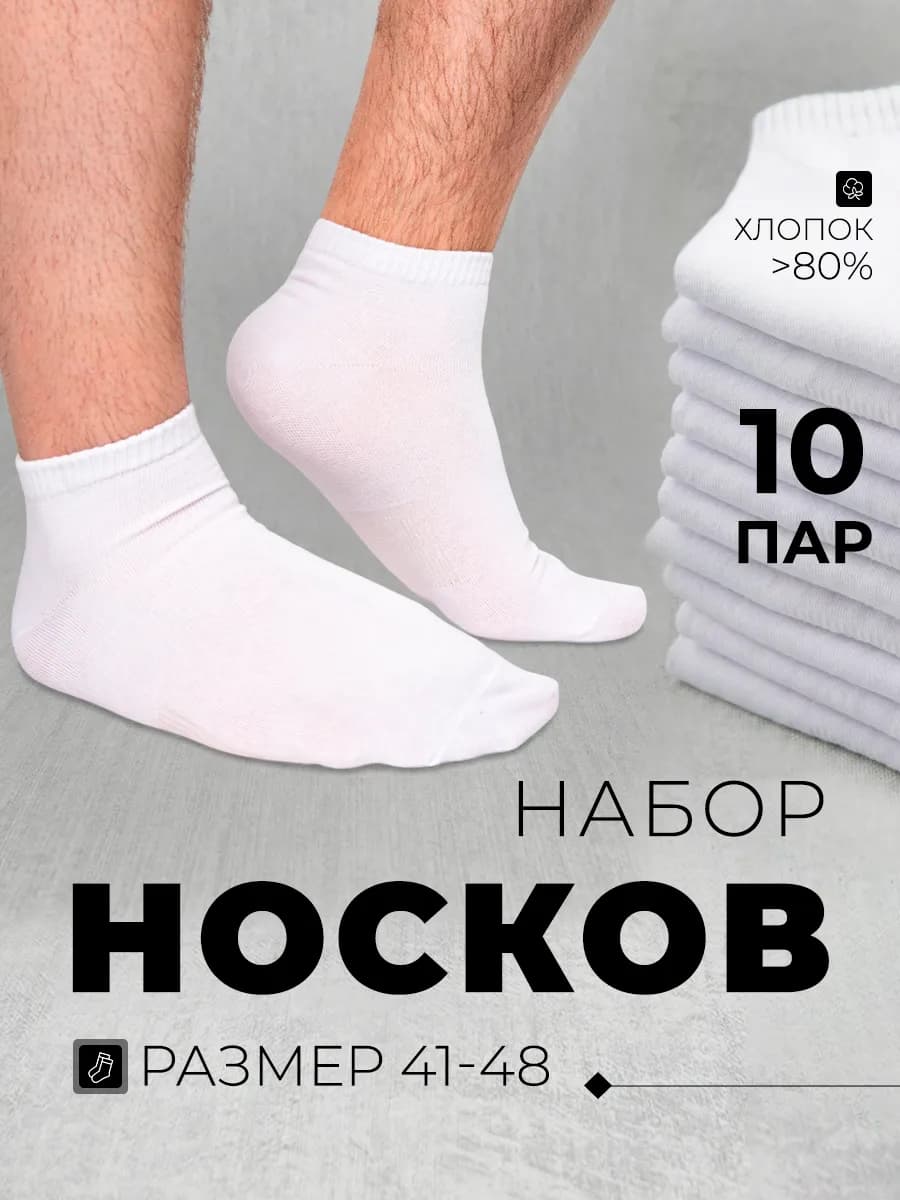 Носки короткие набор 10 пар