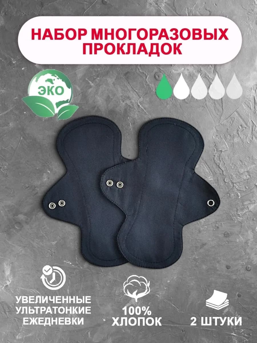 Прокладки гигиенические многоразовые хлопковые