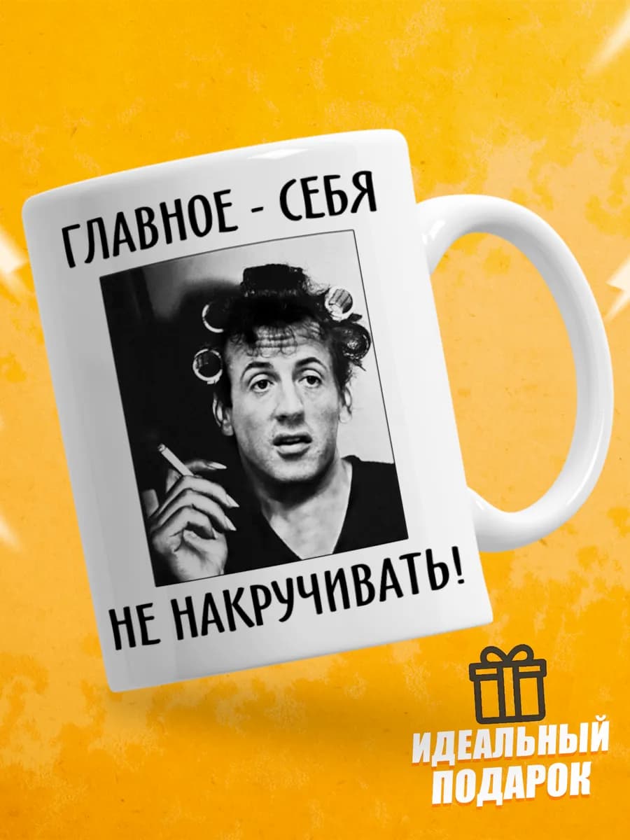 Кружка для чая с приколом - Главное-себя не накручивать!