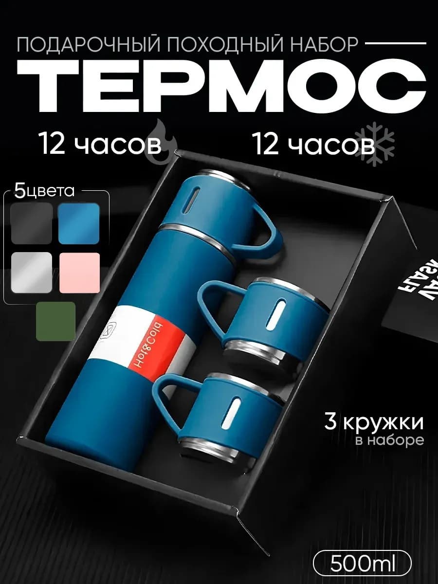 Термос для чая 0 5 литра с кружками