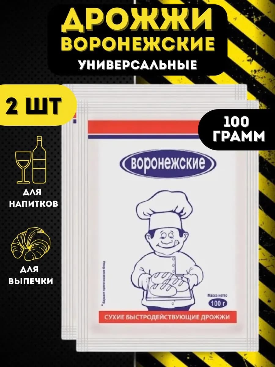 Дрожжи хлебопекарные, спиртовые 100гр 2шт