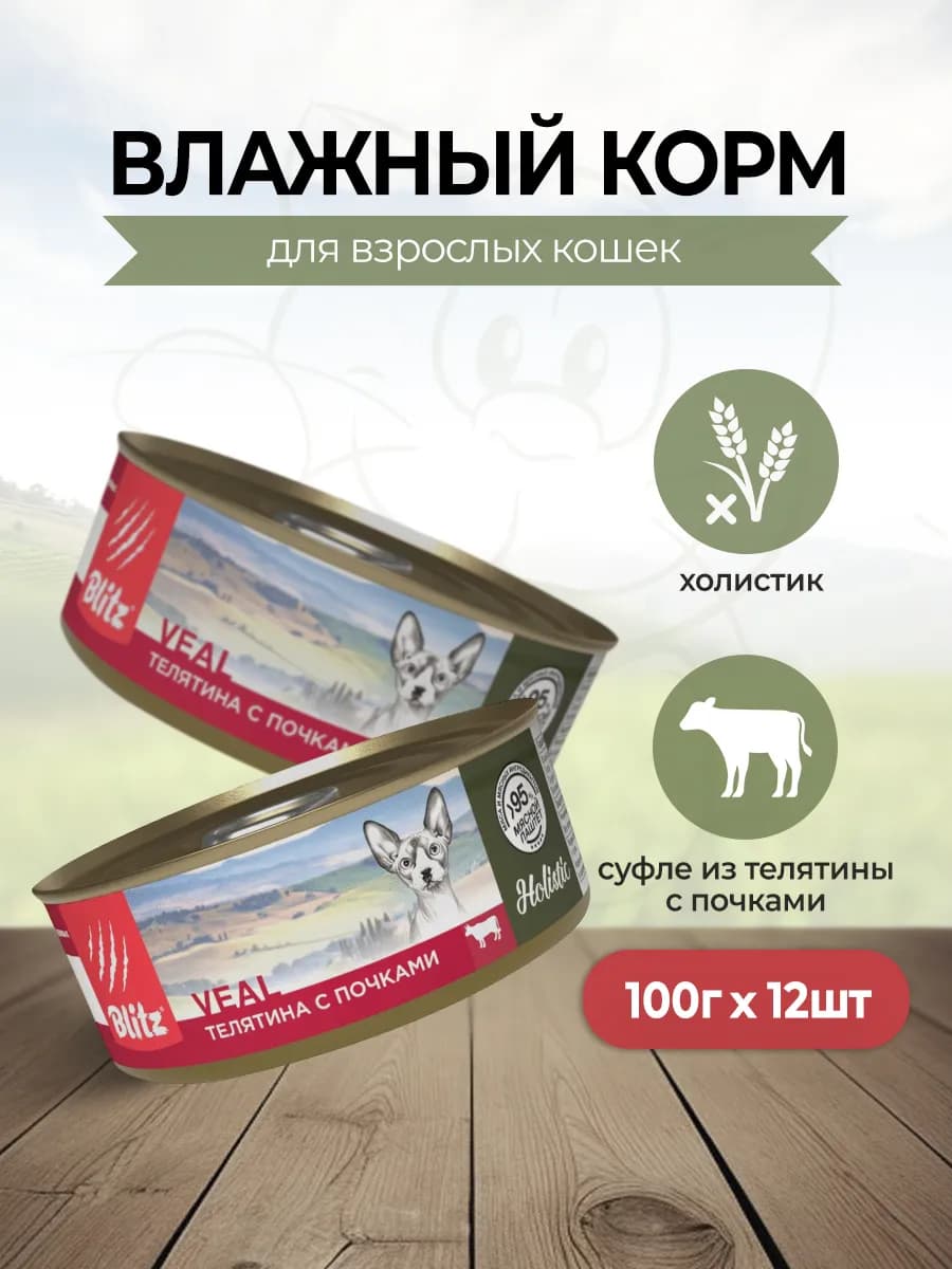 Влажный корм для кошек с телятиной и почками - 100г х 12шт