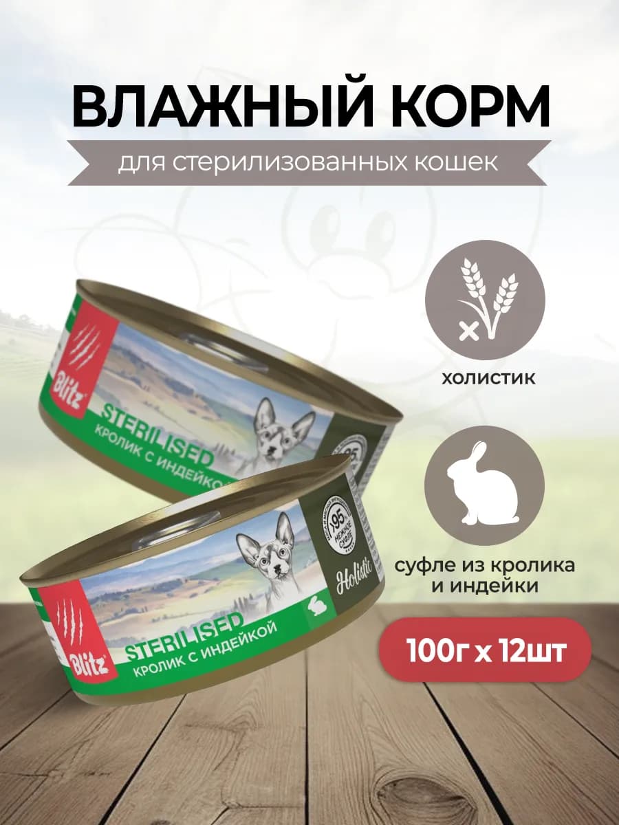 Корм для стерилизованных кошек, кролик индейка -100г х 12шт