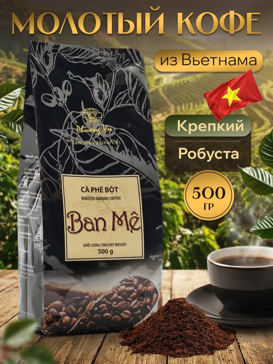 Кофе молотый вьетнамский робуста Ban Me 500 гр