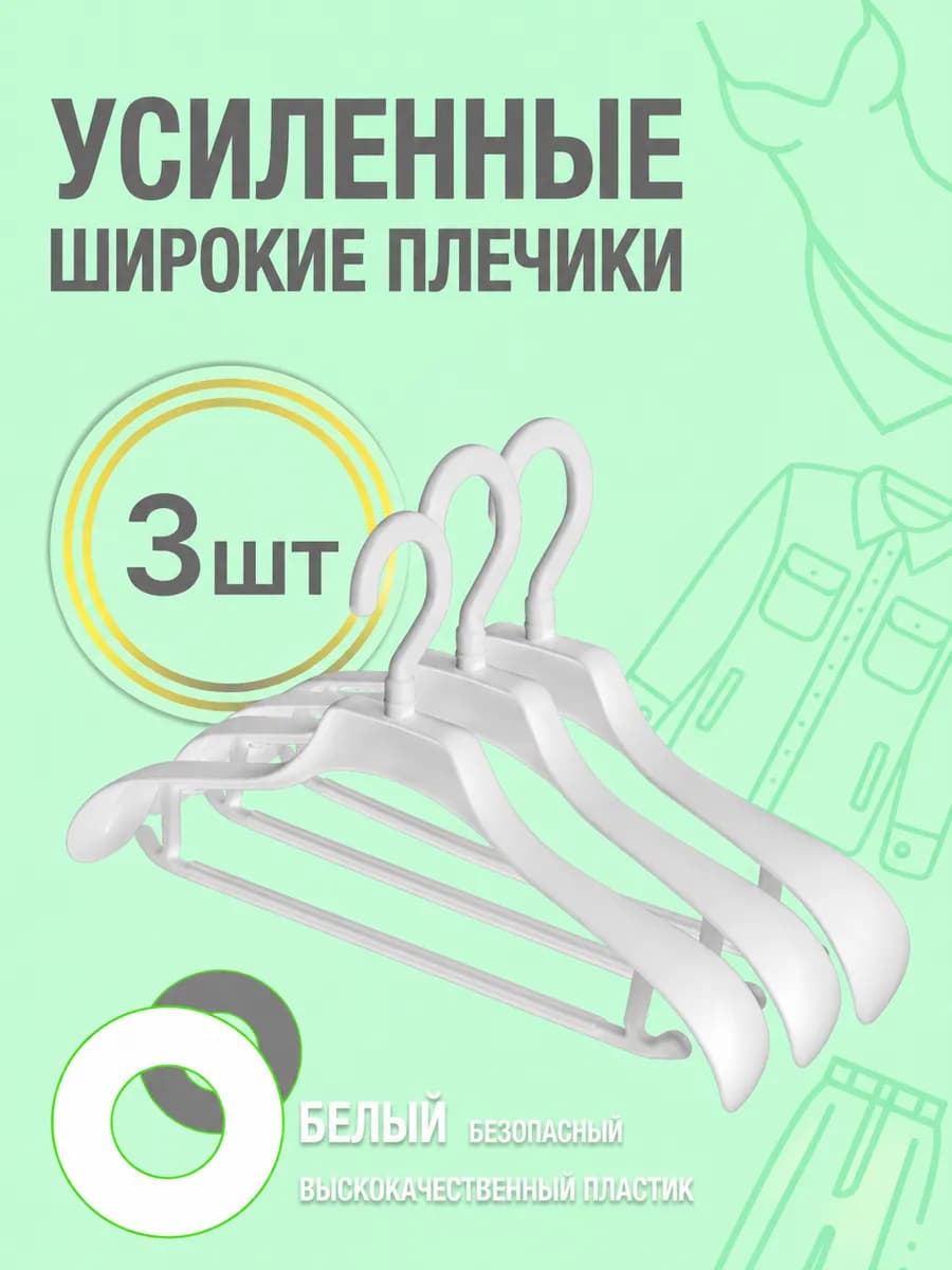 Вешалка плечики усиленные с поворотным крючком 3 шт белые