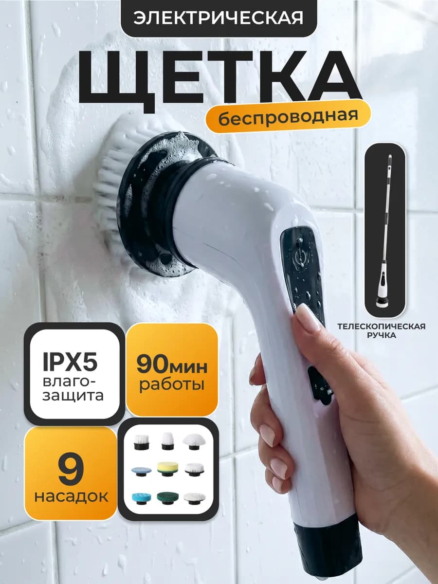 Щетка для уборки дома электрическая 9в1