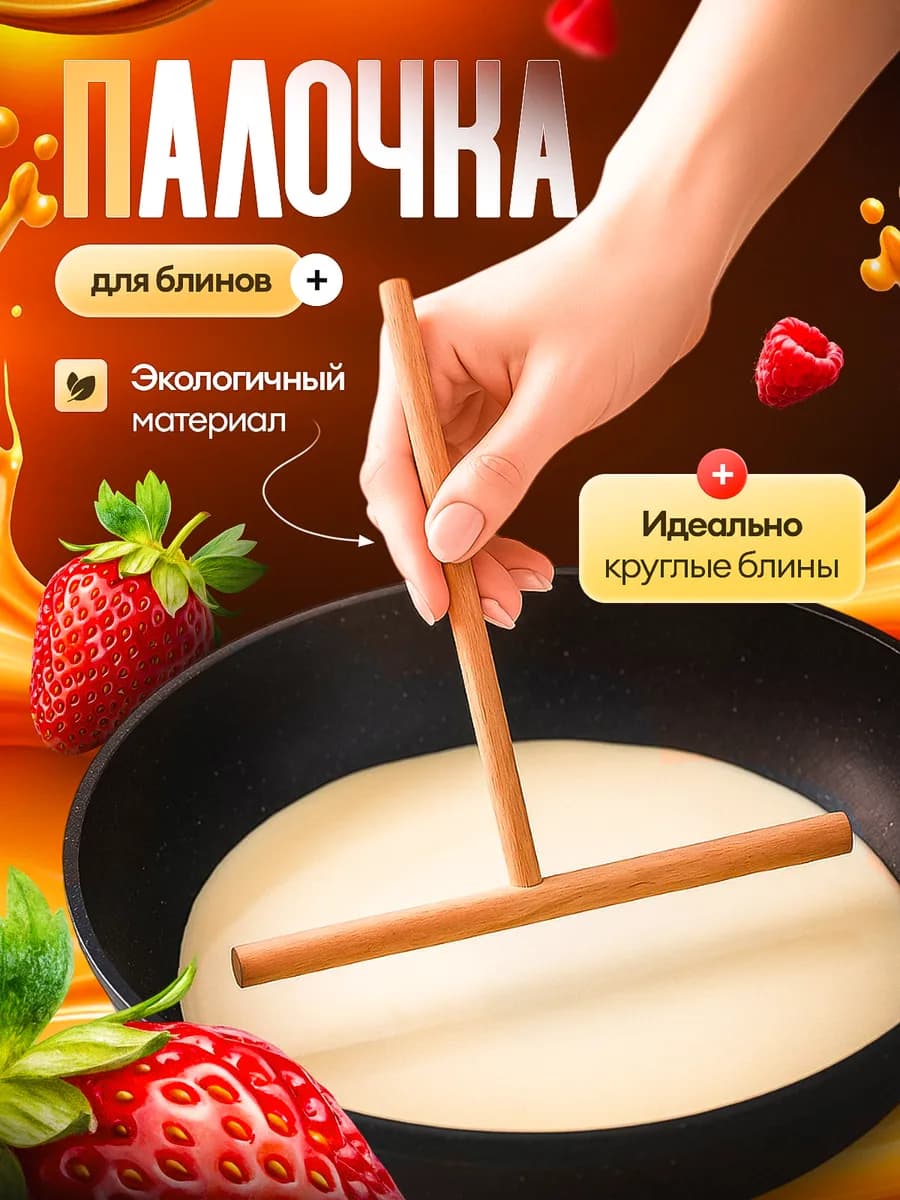 Палочка для блинов