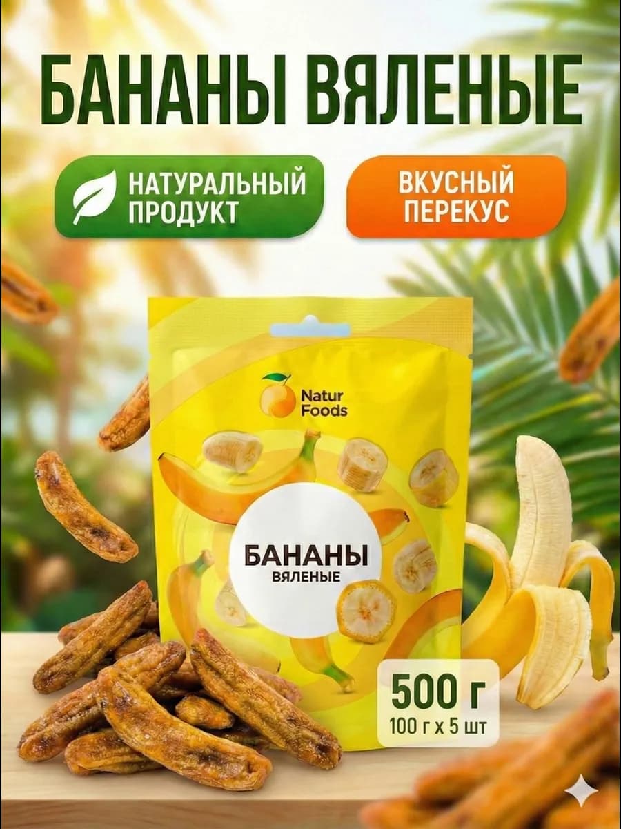 Бананы сушеные (вяленые) без сахара Вьетнам 500 г