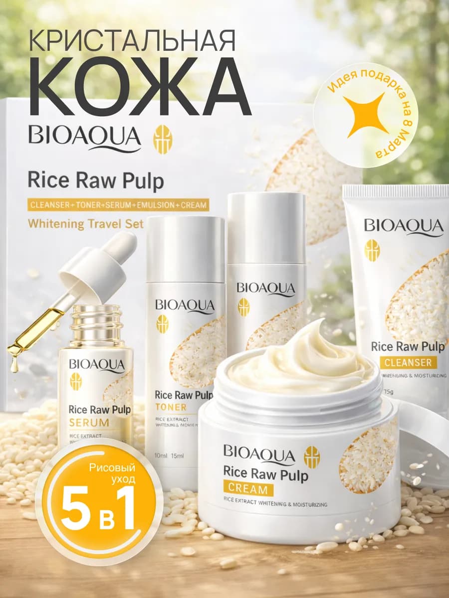 Уходовый миниатюрный набор для лица BIOAQUA с экстрактом рис…